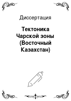 Диссертация: Тектоника Чарской зоны (Восточный Казахстан)