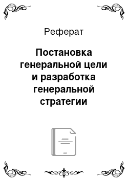 Реферат: Постановка генеральной цели и разработка генеральной стратегии авиакомпании