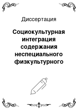 Диссертация: Социокультурная интеграция содержания неспециального физкультурного образования студентов вузов