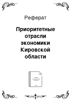 Реферат: Приоритетные отрасли экономики Кировской области