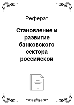 Реферат: Становление и развитие банковского сектора российской федерации