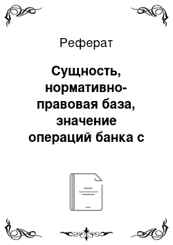 Реферат: Сущность, нормативно-правовая база, значение операций банка с драгоценными металлами и драгоценными камнями