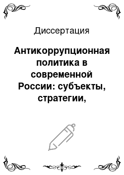 Диссертация: Антикоррупционная политика в современной России: субъекты, стратегии, механизмы