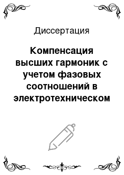 Диссертация: Компенсация высших гармоник с учетом фазовых соотношений в электротехническом комплексе промышленных предприятий