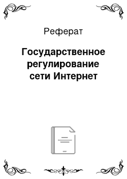 Реферат: Государственное регулирование сети Интернет