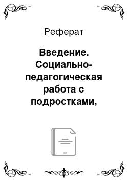 Реферат: Введение. Социально-педагогическая работа с подростками, пережившими насилие в семье в условиях детского дома