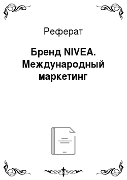 Реферат: Бренд NIVEA. Международный маркетинг