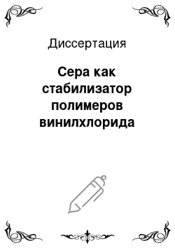 Диссертация: Сера как стабилизатор полимеров винилхлорида