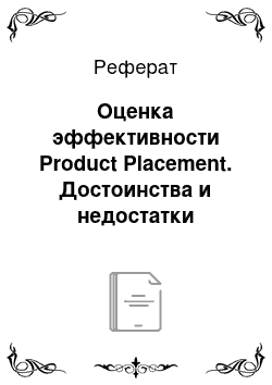 Реферат: Оценка эффективности Product Placement. Достоинства и недостатки