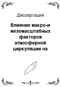 Диссертация: Влияние макро-и мезомасштабных факторов атмосферной циркуляции на интенсивность градовых процессов: На примере Кавказского региона