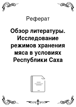 Реферат: Обзор литературы. Исследование режимов хранения мяса в условиях Республики Саха (Якутия)