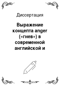 Диссертация: Выражение концепта anger («гнев») в современной английской и американской художественной литературе