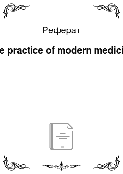 Реферат: The practice of modern medicine