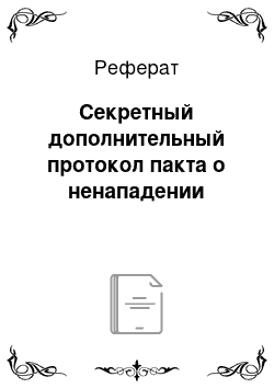 Реферат: Секретный дополнительный протокол пакта о ненападении