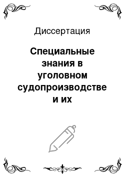 Диссертация: Специальные знания в уголовном судопроизводстве и их использование при расследовании преступлений в сфере экономической деятельности