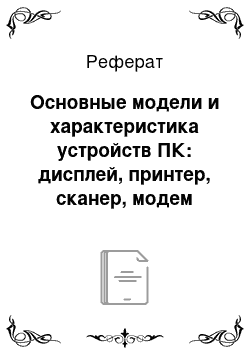 Реферат: Основные модели и характеристика устройств ПК: дисплей, принтер, сканер, модем