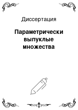 Диссертация: Параметрически выпуклые множества