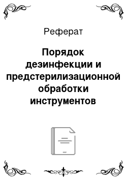 Реферат: Порядок дезинфекции и предстерилизационной обработки инструментов после использования