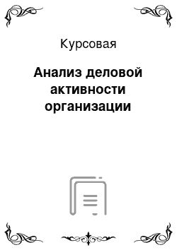 Курсовая: Анализ деловой активности организации