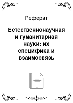 Реферат: Естественнонаучная и гуманитарная науки: их специфика и взаимосвязь