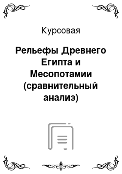 Курсовая: Рельефы Древнего Египта и Месопотамии (сравнительный анализ)