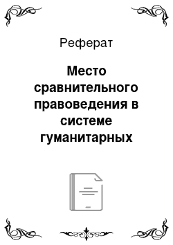 Реферат: Место сравнительного правоведения в системе гуманитарных наук