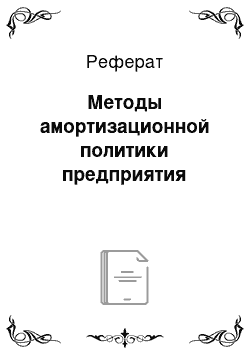 Реферат: Методы амортизационной политики предприятия