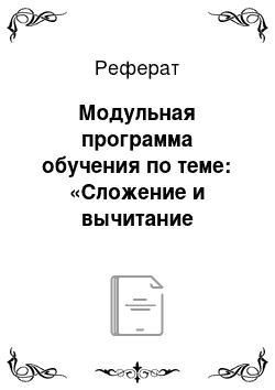 Реферат: Модульная программа обучения по теме: «Сложение и вычитание положительных и отрицательных чисел» (6-й класс)