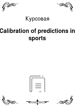 Курсовая: Calibration of predictions in sports