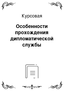 Курсовая: Особенности прохождения дипломатической службы