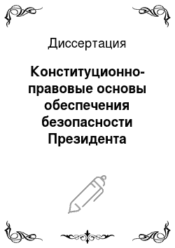 Диссертация: Конституционно-правовые основы обеспечения безопасности Президента Российской Федерации