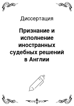 Диссертация: Признание и исполнение иностранных судебных решений в Англии