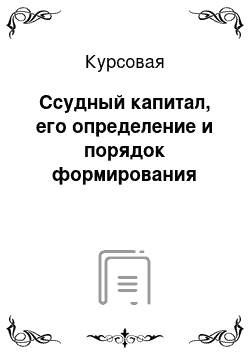 Курсовая: Ссудный капитал, его определение и порядок формирования