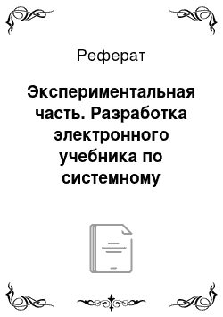 Реферат: Экспериментальная часть. Разработка электронного учебника по системному программному обеспечению