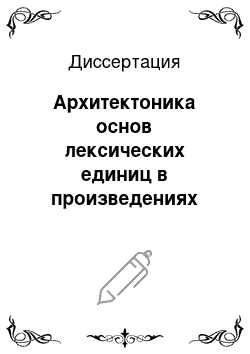 Диссертация: Архитектоника основ лексических единиц в произведениях Фридриха Дюрренматта: когнитивно-прагматический аспект