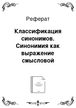 Реферат: Классификация синонимов. Синонимия как выражение смысловой эквивалентности в языке и речи (на материале лексикографических источников)