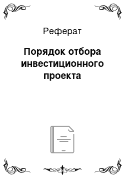 Реферат: Порядок отбора инвестиционного проекта