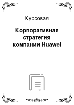 Курсовая: Корпоративная стратегия компании Huawei