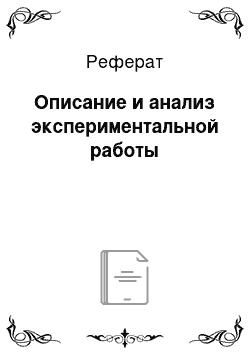 Реферат: Описание и анализ экспериментальной работы