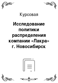 Курсовая: Исследование политики распределения компании «Лакра» г. Новосибирск