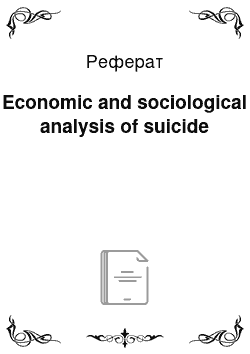 Реферат: Economic and sociological analysis of suicide