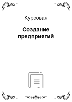 Курсовая: Создание предприятий