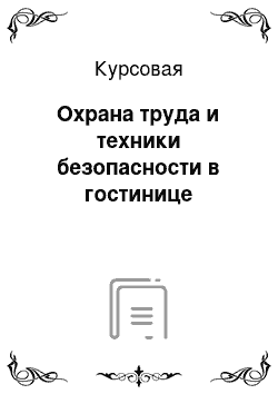 Курсовая: Охрана труда и техники безопасности в гостинице