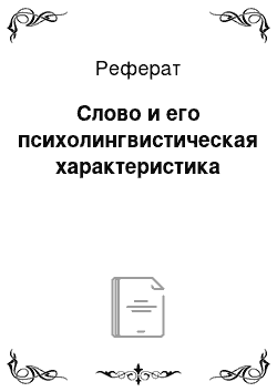 Реферат: Слово и его психолингвистическая характеристика