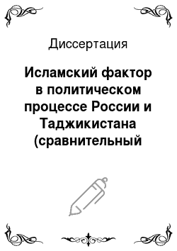 Диссертация: Исламский фактор в политическом процессе России и Таджикистана (сравнительный анализ)