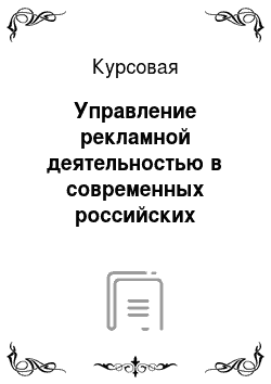Курсовая: Управление рекламной деятельностью в современных российских условиях