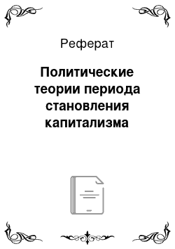 Реферат: Политические теории периода становления капитализма