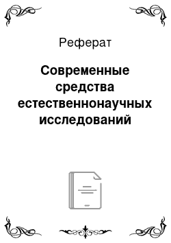 Реферат: Современные средства естественнонаучных исследований