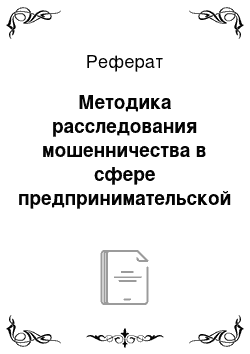 Реферат: Методика расследования мошенничества в сфере предпринимательской деятельности