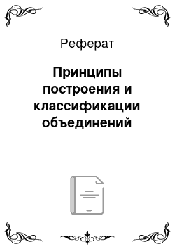 Реферат: Принципы построения и классификации объединений